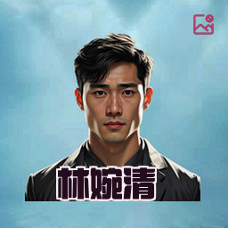 林婉清